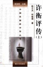 中国<em>思想</em>家<em>评传</em>丛书  许衡<em>评传</em>  附许谦<em>评传</em>  上
