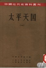 <em>太平</em>天国  1