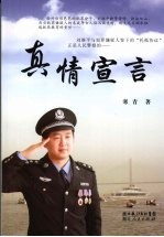 <em>真情</em>宣言