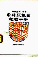 <em>临床</em>厌氧菌<em>检验</em>手册