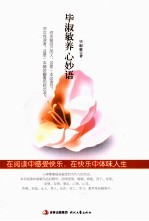 毕<em>淑敏</em>养心妙语