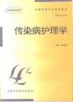传染病护理学