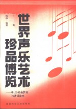 <em>世界</em>声乐艺术珍品<em>博览</em>——中、外名曲赏析<em>与</em>演唱指南  （下集）  （附钢琴伴奏谱）