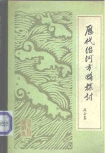 历代治河方略探讨
