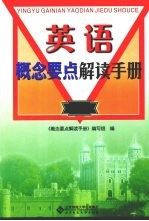英语概念要点解读<em>手册</em>  初中分册