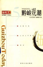 黔岭观潮  5