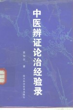 中医<em>辨证</em>论治经验录