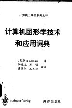 <em>计算</em>机<em>图形</em>学<em>技术</em>和应用词典