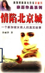 情陷北京城  一个<em>新加</em>坡女商人的真实故事