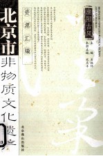 北京市非物质文化遗产资源汇编  渔阳古风  <em>怀</em>柔卷