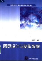 网页<em>设计</em><em>与</em><em>制作</em><em>教程</em>