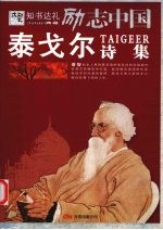 泰戈尔诗集