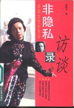 非隐私访谈录  成功女性的独白