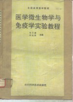 医学微生物学与免疫学实险教程