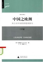 中国之<em>欧洲</em>：西方对中国的仰慕到排斥  下