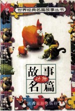 世界经典名篇故事丛书  动物故事名篇