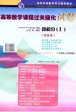 高等数学课程过关强化试卷：微积分  上