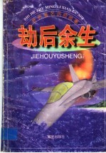 世界著名历险故事  劫后余生