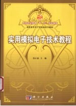 <em>实用</em>模拟电子<em>技术</em><em>教程</em>