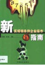 新反倾销条例企业操作指南
