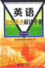 英语概念要点解读<em>手册</em>  高中分册