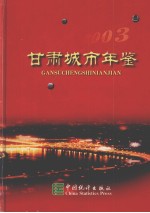 甘肃城市年鉴  2003