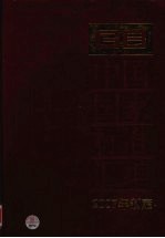 中国国家标准汇<em>编</em>  362  GB 21099-21116  2007年制定