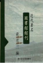 近代著名图书馆馆刊荟萃三编  4