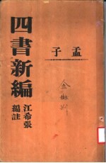 <em>四书</em>新编  <em>孟子</em>