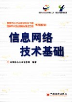 信息<em>网络</em><em>技术</em>基础
