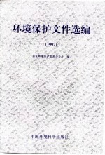 环境<em>保护</em>文件选<em>编</em>  1997年
