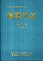 福建省<em>志</em>  物价<em>志</em>