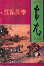 江海<em>英雄</em>