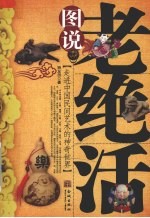图说老绝活  走进中国民间艺术的神奇世界