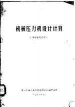 <em>机械</em>压力机设计计算