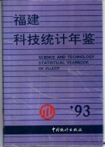 <em>福建</em>科技<em>统计</em>年鉴  1993
