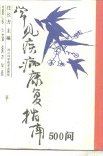 常见疾病<em>康复</em>指南500问