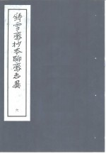 铸雪斋抄本<em><em>聊斋</em><em>志异</em></em>  6