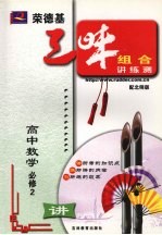 <em>荣</em><em>德基</em>三味组合讲练测  北师版  高中数学  2  必修