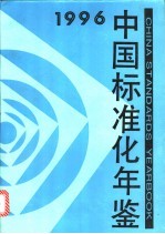 中国标准化年鉴  1996