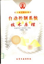 <em>自动</em>控制<em>系统</em><em>技术</em>原理
