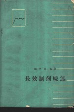 长效制剂综述