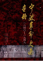 <em>宁波</em>革命史迹画册