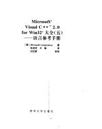 Microsoft Visual C++ 2.0 for win<em>32</em>大全 5  语言<em>参考</em><em>手册</em>
