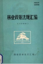 <em>林业</em><em>政策</em>法规汇编  1988