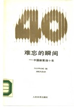 难忘的瞬间  中国<em>体育</em>四十年
