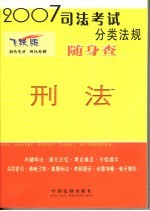 <em>刑法</em>  2007年版