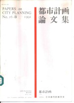 <em>都市</em>计画论文集