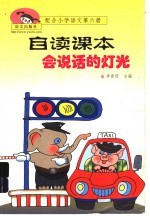 会说话的灯光  配合小学语文第6册自读课本