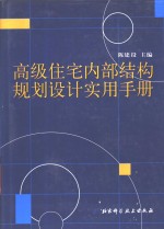高级住宅内部结构规划<em>设计</em><em>实用</em><em>手册</em>